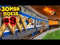 ЗОМБИ ПОЕЗД #9 УПАВШИЙ САМОЛЁТ | Зомби Апокалипсис