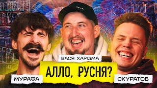 Вася Харізма. “Алло ₽у$ня”. Новий сезон