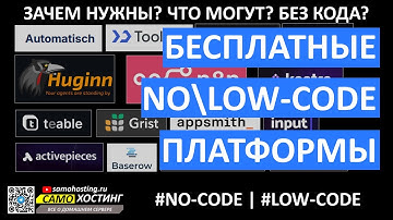 No-Code | Low-Code платформы. Что это? и как бесплатно автоматизировать процессы и связать сервисы