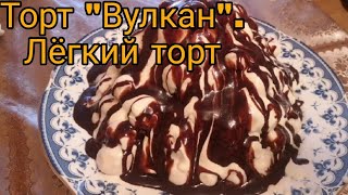 видео: Лёгкий и вкусный торт. Торт  картинка: Лёгкий и вкусный торт. Торт