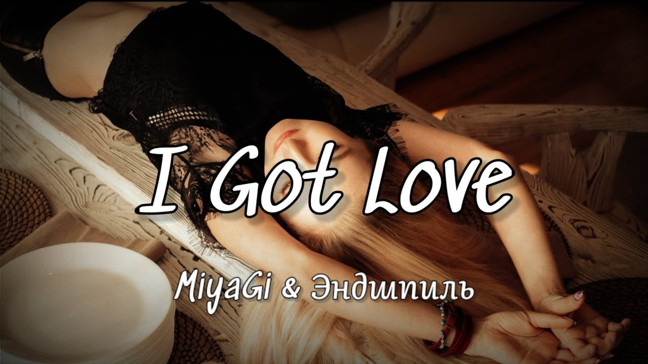 Ай готов лов текст. Мияги i got Love текст. I got Love Miyagi Эндшпиль текст.