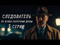 СЛЕДОВАТЕЛЬ ПО ОСОБО СЕКРЕТНЫМ ДЕЛАМ. 6 СЕРИЯ. Аудиокнига. Мистика. Детектив.