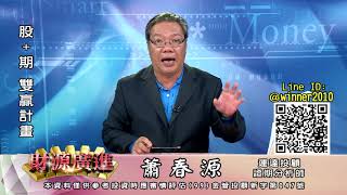 20201109 2000 蕭春源 財源廣進