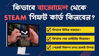 কভব Steam Gift Card কনবন এব রডম করবন ? How To Buy And Redeem Steam Gift Card Jubaly
