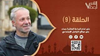 الناس لبعضا | الموسم السابع | الحلقة التاسعة | رمضان الخير