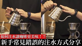 【超戲劇性的改變！】手沖咖啡注水方法決定咖啡美味程度 伊藤篤臣分享 穩定注水秘訣