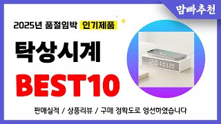 탁상시계 추천! 2025년 이건 꼭 사세요! 역대급 가성비 품절임박 인기제품Best10