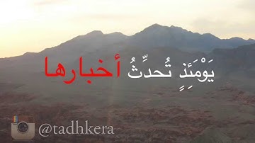 سورة الزلزلة بصوت الشيخ ياسر الدوسري