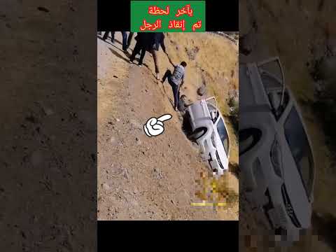 تم إنقاذ الرجل بآخر لحظة هل لك سر عند الله 