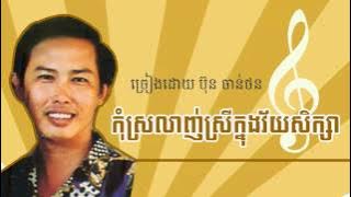 កុំស្រលាញ់ស្រីក្នុងវ័យសិក្សា Kom Srolanh Srey Knong Vey Seksa - Bun Chanthorn