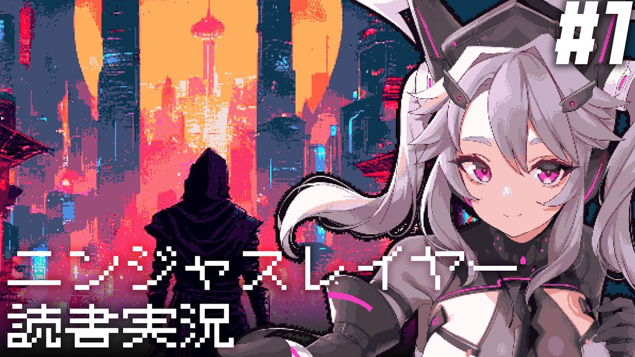 🔴【読書実況】ニンジャスレイヤーを知る配信:#1【イヤーッ！ #アンノネミ 】