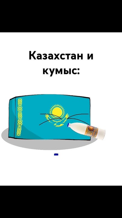 Казахстан и кумыс #казахстан #countryball #kazakhstan #edit #country # ...