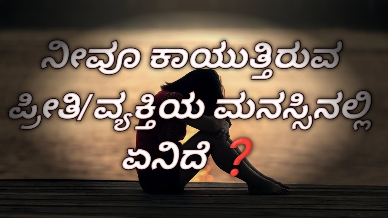 ನೀವೂ ಕಾಯುತ್ತಿರುವ ಪ್ರೀತಿ ಅಥವಾ ವ್ಯಕ್ತಿಯ ಮನಸ್ಸಿನಲ್ಲಿ ಏನಿದೆ ❓#spiritual #tarot #kannada