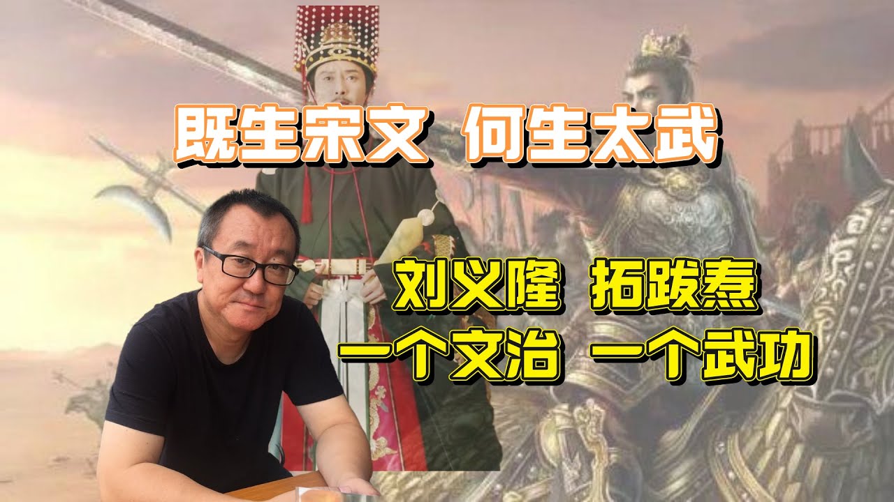 064【两晋南北朝】刘义隆与拓跋焘,既生宋文何生太武 - YouTube