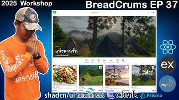สอนเขียนเว็บ React, Express, MySQL Workshop จองที่พัก | Breadcrums ShadcnUI | EP 37