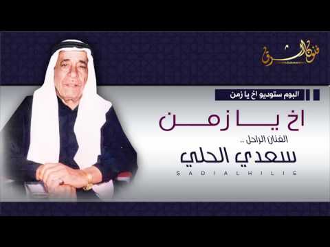 سعدي الحلي اخ يا زمن     