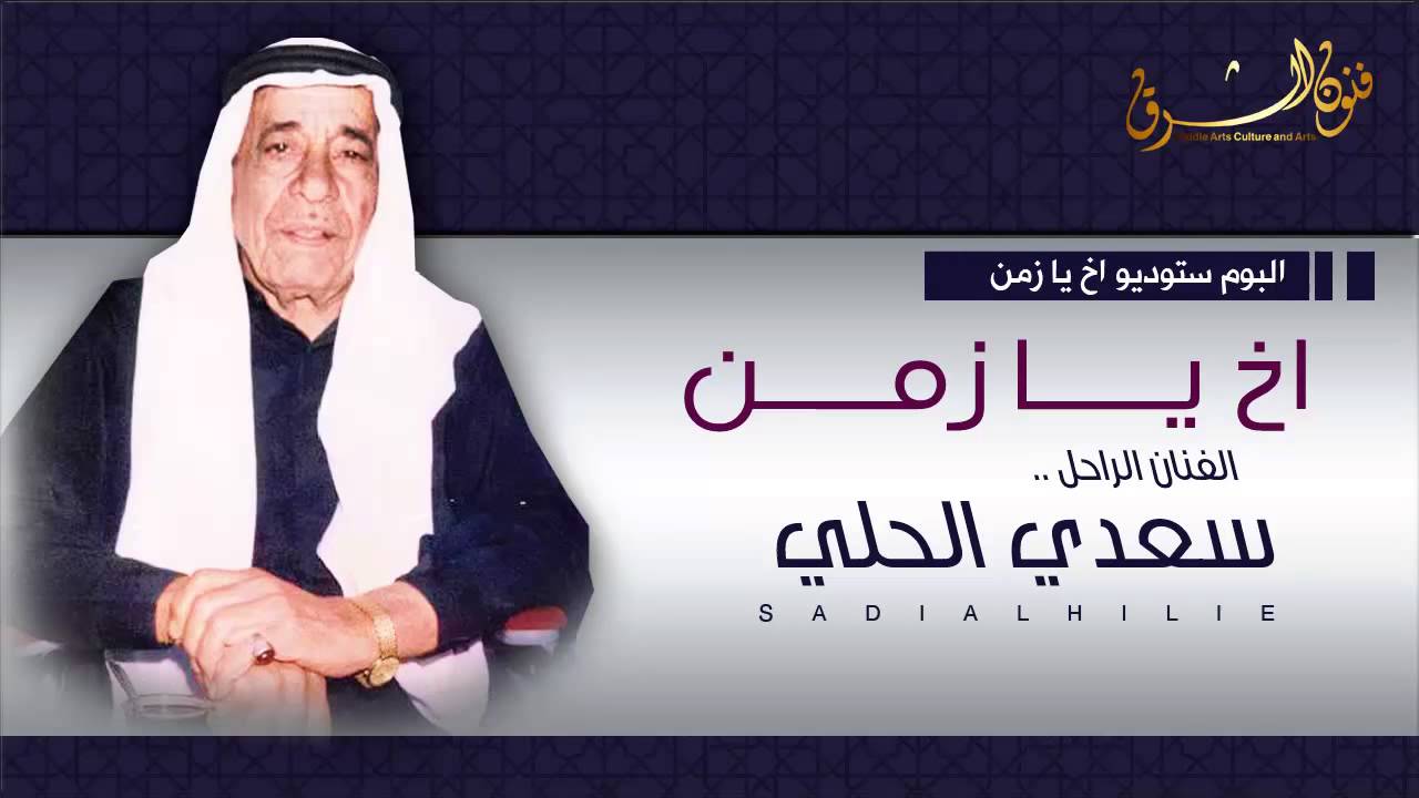 سعدي الحلي اخ يا زمن #sadi al hile ak yazman