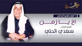 سعدي الحلي اخ يا زمن #sadi al hile ak yazman
