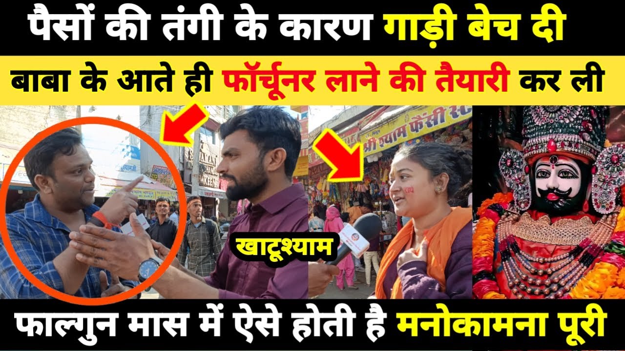 पैसों की तंगी के कारण गाड़ी बेच दी, और खाटूश्याम आते ही फॉर्चूनर लाने की तैयारी कर ली Khatushyam🙏