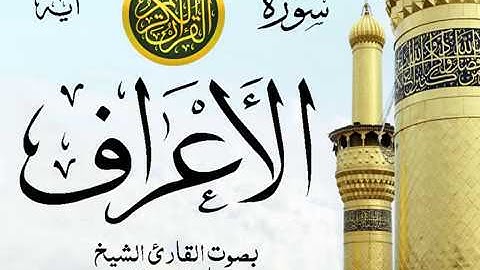 سورة الأعراف -   مع إظهار آيات القراءة  -  تلاوة القارئ الشيخ ماهر المعيقلي