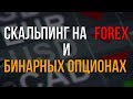 Скальпинг на рынке FOREX и Бинарных опционах