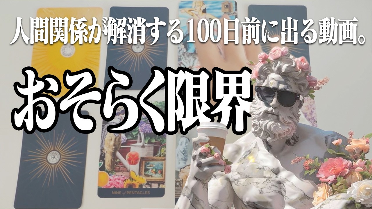 【BBAがうるさい】人間関係悩んでる奴いねえよな？【寄り添わないのに眠れる占い】