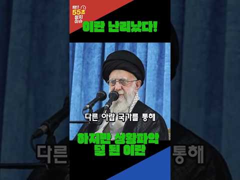 트럼프, "이란 난리났다! 모두 나가라! 대피하라!" #이란이스라엘 #핵협상 #중동전쟁 #미국역할 #이란경고 #외교해법 #WSJ보도 #G7 #트럼프 #X #트윗 #패싱외교