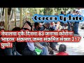 |Nepali News| Top News | खबर आजको | |नेपालमा एकै दिनमा 83 जनामा कोरोना भाइरस|