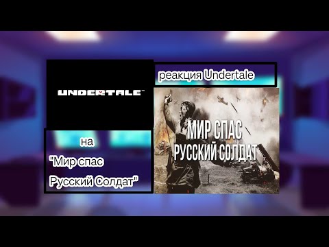 Реакция персонажей Undertale на песню "Мир спас Русский Солдат"