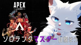 【APEX】ダイヤⅠソロランク編💎【ケモノVtuber】