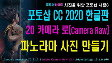 20 포토샵 CC 2020 한글판 - 카메라 로 - 파노라마 사진 만들기