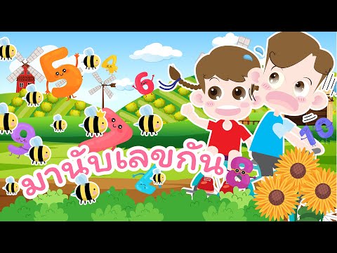คณิต Kids Song | มานับเลขกัน | นับ 1 - 10