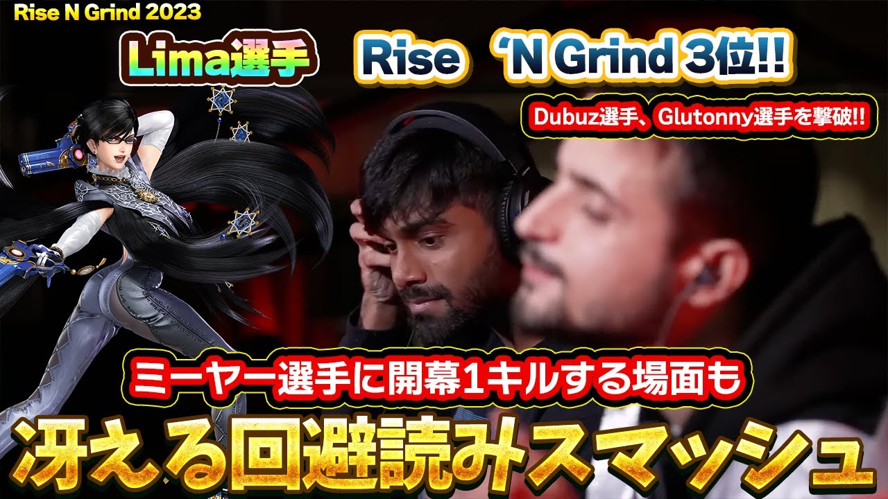 最新大会でミーヤー選手に大健闘したベヨネッタ使いのバーストが上手すぎる【スマブラSP】