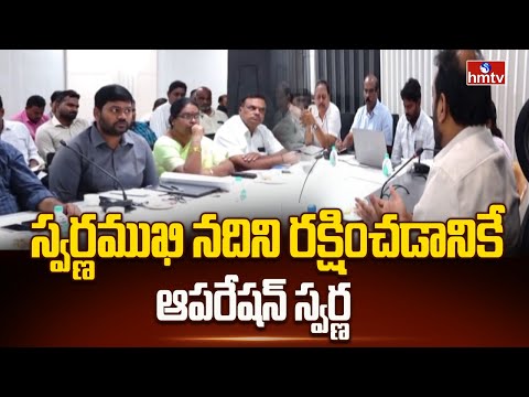 స్వర్ణముఖి నదిని రక్షించడానికే ఆపరేషన్ స్వర్ణ | TUDA | Operation Swarna | hmtv - HMTVNEWS