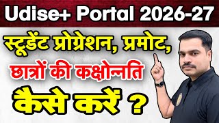 UDISE Portal में Student Progression कैसे करें? | Student Promote Full Process