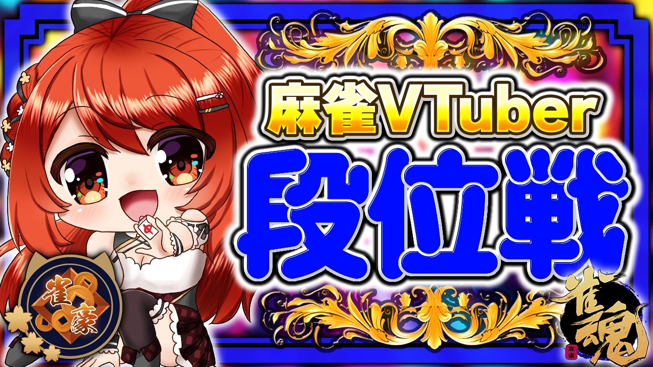 【 #雀魂 #麻雀 】雀豪3 四麻 玉の間 段位戦🍒 今日も頑張るぞ！