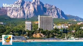 Отдых в Крыму. Мисхор. Красивое слайд-шоу.Rest in Crimea(Отдых в Крыму. Мисхор. Красивое слайд-шоу. Rest in Crimea http://youtu.be/4H2gXXwvkwg Beautiful slideshow Мы готовы поделиться с Вами..., 2015-02-07T18:12:09.000Z)