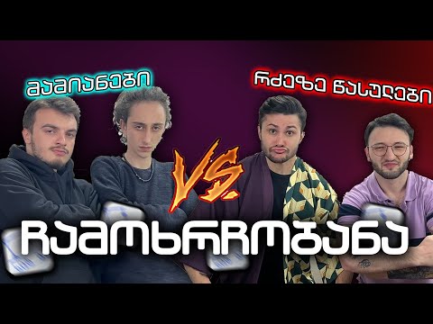 რამ გამოიწვია კონფლიქტი ? | განსხვავებული ჩამოხრჩობანა