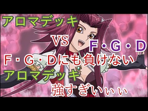 遊戯王デュエルリンクス アロマデッキがヤバイ Fgdにも負けないアロマデッキ強すぎいぃぃ Youtube