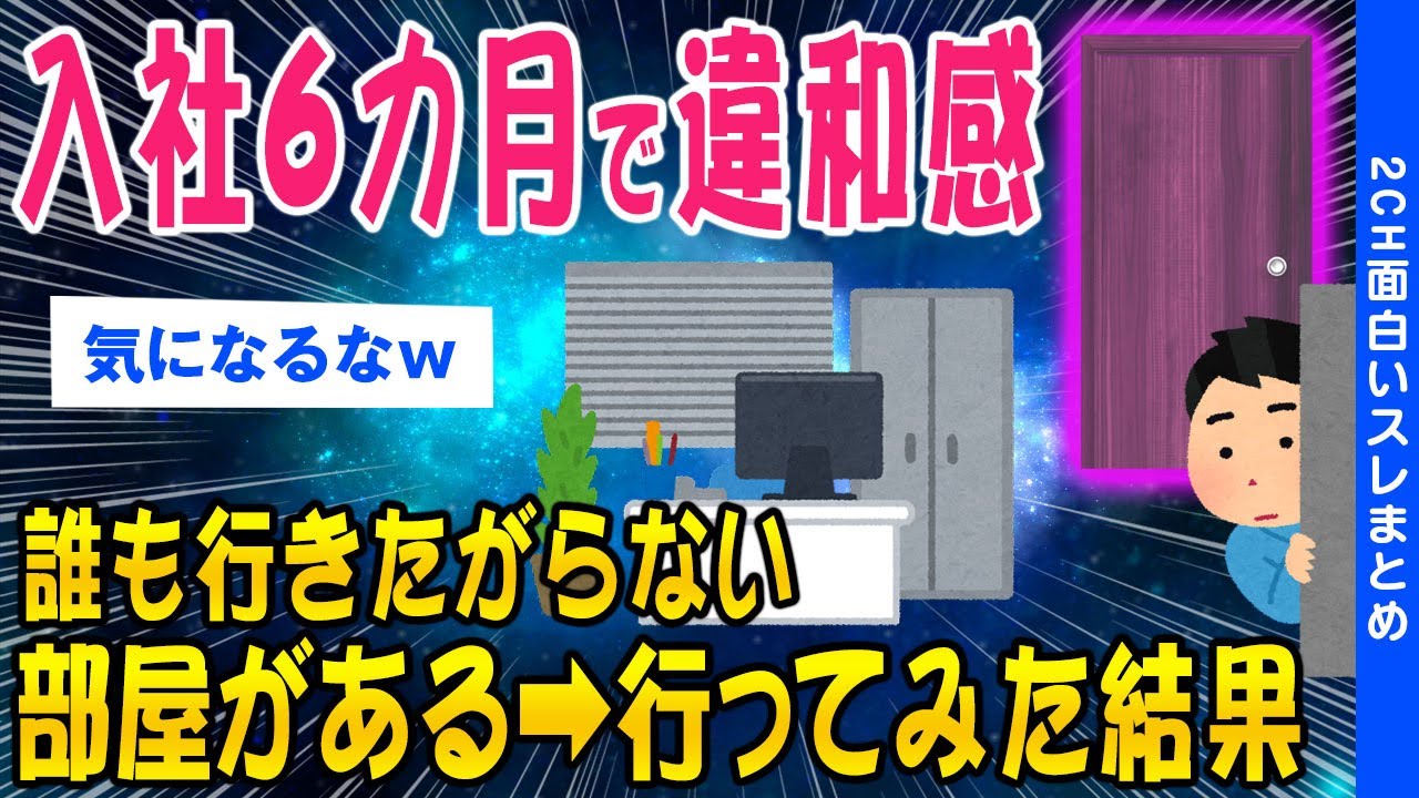 【2ch怖いスレ】入社して６か月…誰も入らない部屋があることに気付いた…【ゆっくり解説】