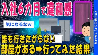 【2ch怖いスレ】入社して６か月…誰も入らない部屋があることに気付いた…【ゆっくり解説】