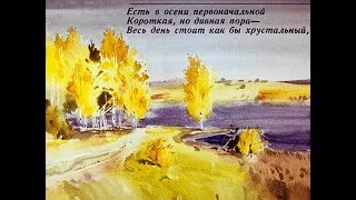 Есть в осени первоначальной... Ф.И. Тютчев, стихотворение