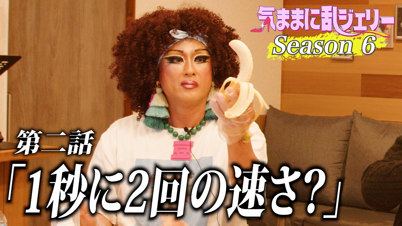 1秒に2回の速さ？【気ままに乱ジェリーSeason6 第2話】