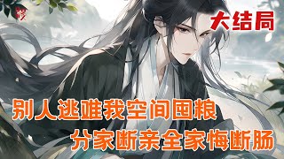 完本大结局💥【别人逃难我空间囤粮,分家断亲全家悔断肠】魂穿古代成了小村姑,睁眼就要被卖。先分家再断亲,踹掉渣渣们过上好日子。全村一起去逃难,不怕,她有空间在手,渣渣们肠子都悔青了#推文 #小说 #漫画