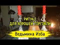 ДЛЯ ХОРОШЕЙ ТОРГОВЛИ. ДЛЯ ВСЕХ. ВЕДЬМИНА ИЗБА ▶️ ИНГА ХОСРОЕВА