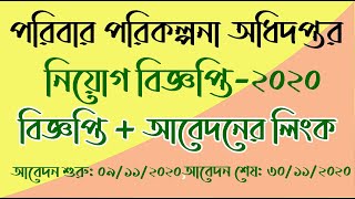 পরিবার পরিকল্পনা অধিদপ্তর নিয়োগ বিজ্ঞপ্তি ২০২০ | poribar porikolpona circular | পরিবার পরিকল্পনা অধিদপ্তর নিয়োগ বিজ্ঞপ্তি ২০২০ | poribar porikolpona circular |