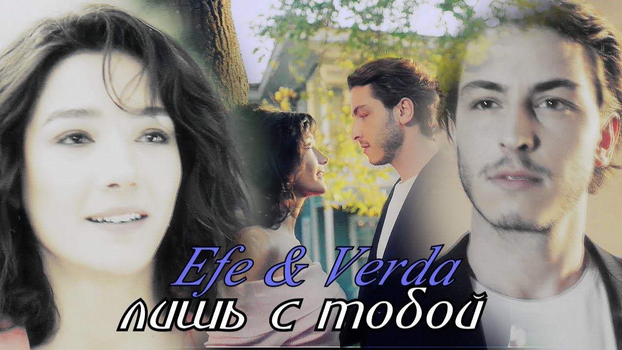 Efe & Verda/ Эфе & Верда - ЛИШЬ С ТОБОЙ (1500+) - YouTube Efe & Verda/ Эфе & Верда - ЛИШЬ С ТОБОЙ (1500+) - YouTube