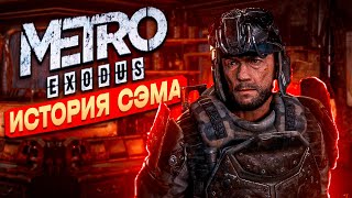 ✔Metro Exodus - История Сэма \ Осталось Совсем Чуть Чуть  🅻🅸🆅🅴 #Metroexodus