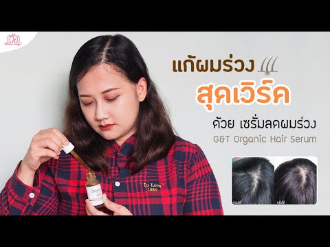 แก้ผมร่วงสุดเวิร์ค ด้วยเซรั่มลดผมร่วง สูตรออร์แกนิค - G&T Organic Hair Serum | Naris Amp