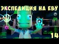 🚀 Kerbal Space Program: ЭКСПЕДИЦИЯ на ЕВУ [Гайд прохождение] #14